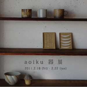 aoiku器展2.jpg
